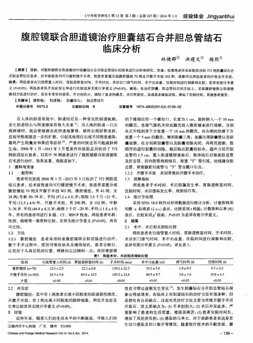 腹腔镜联合胆道镜治疗胆囊结石合并胆总管结石临床分析