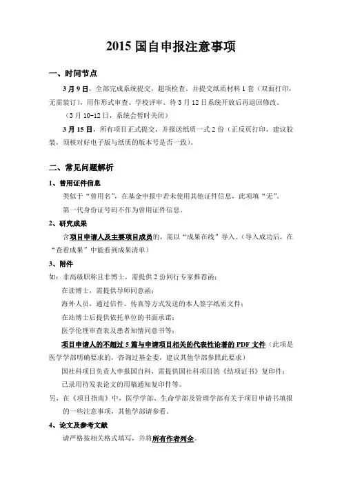 2015国自申报注意事项