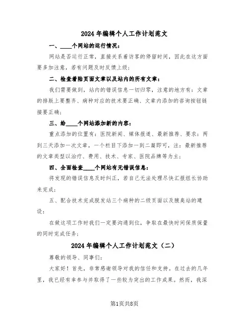 2024年编辑个人工作计划范文(四篇)