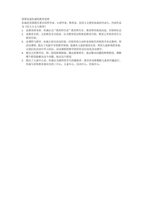 简述杜威的教育思想