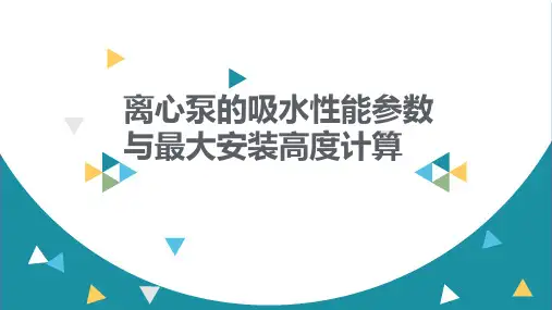离心泵的吸水性能参数和最大安装高度计算