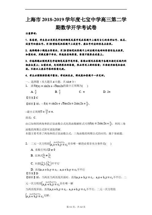 上海市2018-2019学年度七宝中学高三第二学期数学开学考试卷(解析版)