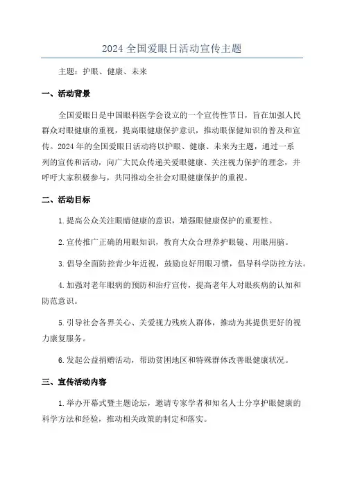 2024全国爱眼日活动宣传主题