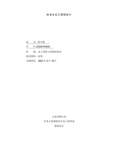 林业生态工程课程设计