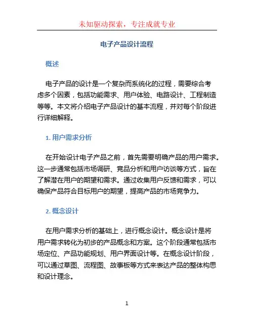 电子产品设计流程