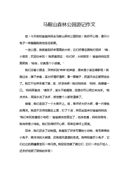 马鞍山森林公园游记作文