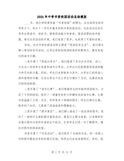 2024年中学书香校园活动总结模版(2篇)