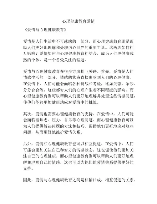 心理健康教育爱情