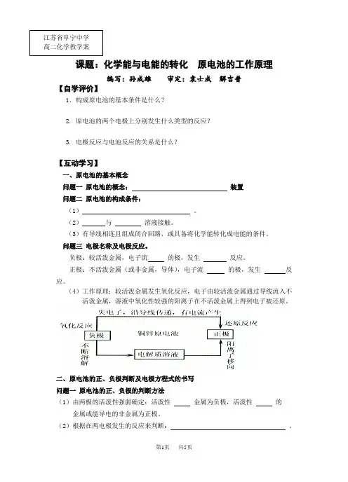 高二化学原电池的工作原理学案苏教版高中化学选修