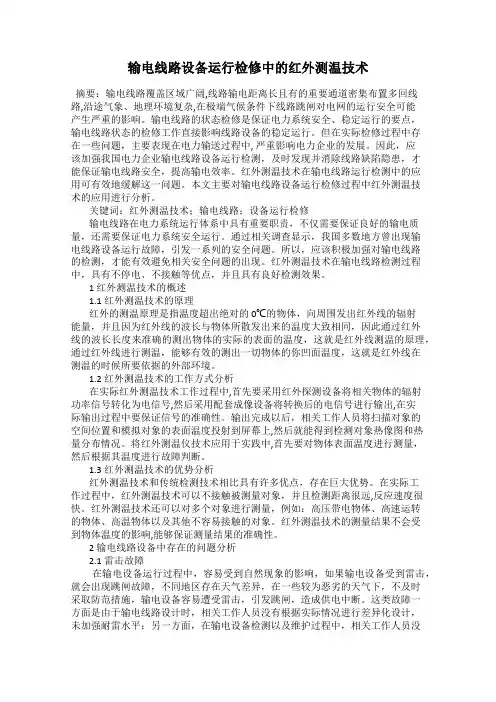 输电线路设备运行检修中的红外测温技术