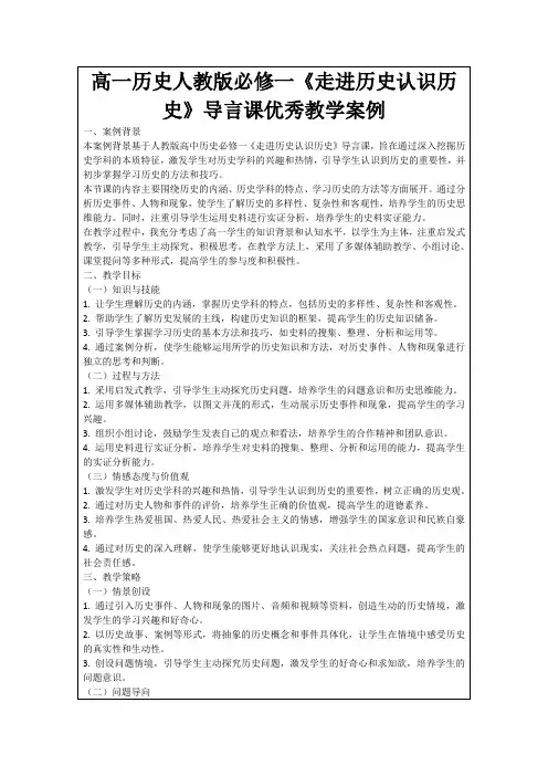 高一历史人教版必修一《走进历史认识历史》导言课优秀教学案例