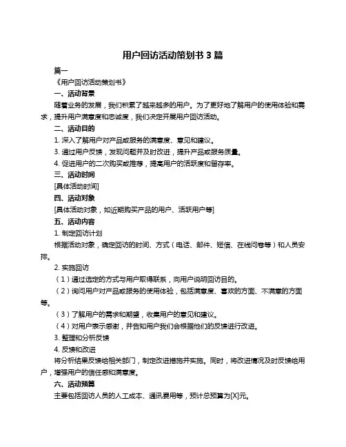 用户回访活动策划书3篇