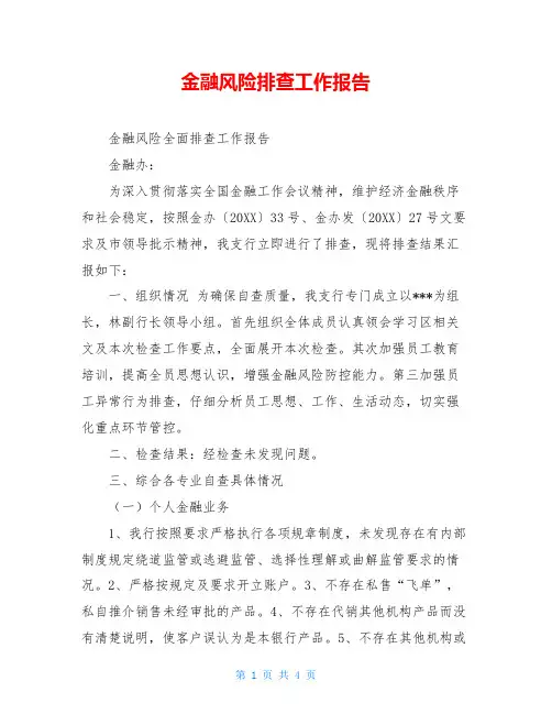 金融风险排查工作报告