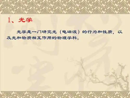 光学发展简史ppt课件