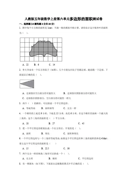 人教版五年级数学上册第六单元多边形的面积测试卷(含答案)