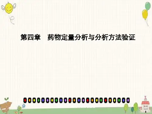 药物定量分析与分析方法验证