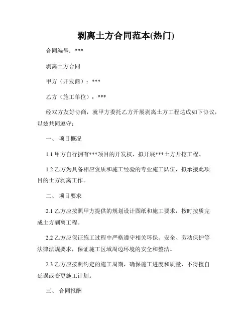 剥离土方合同范本(热门)