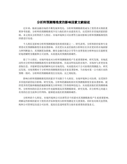 分析师预测精准度的影响因素文献综述