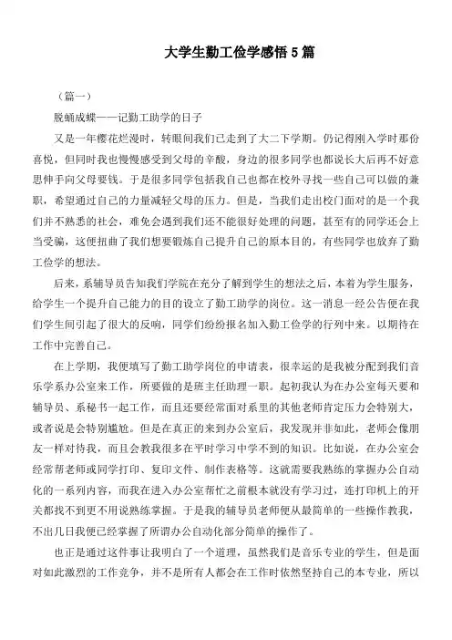 大学生勤工俭学感悟5篇
