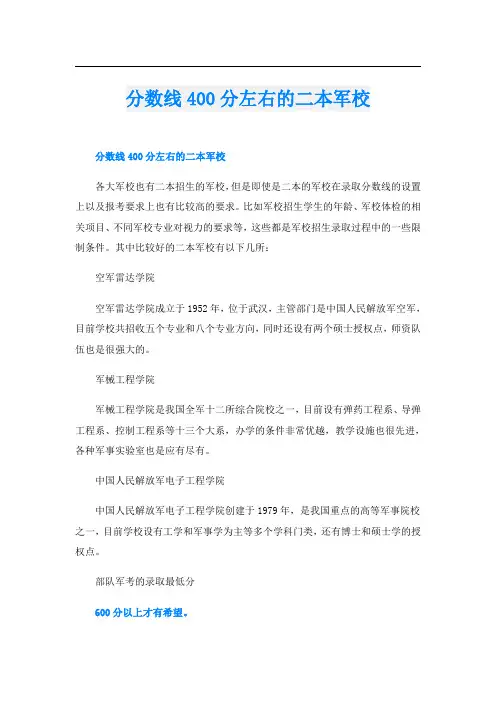分数线400分左右的二本军校