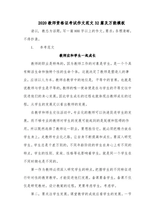 2020教师资格证考试作文范文32篇及万能模板