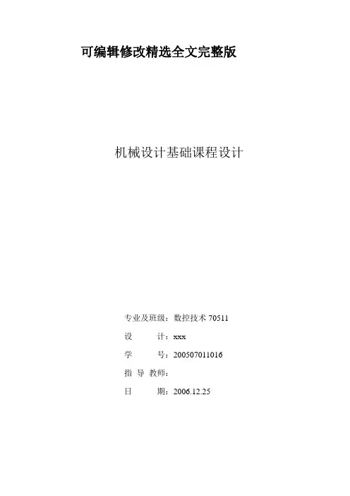 机械设计基础课程设计范例精选全文完整版
