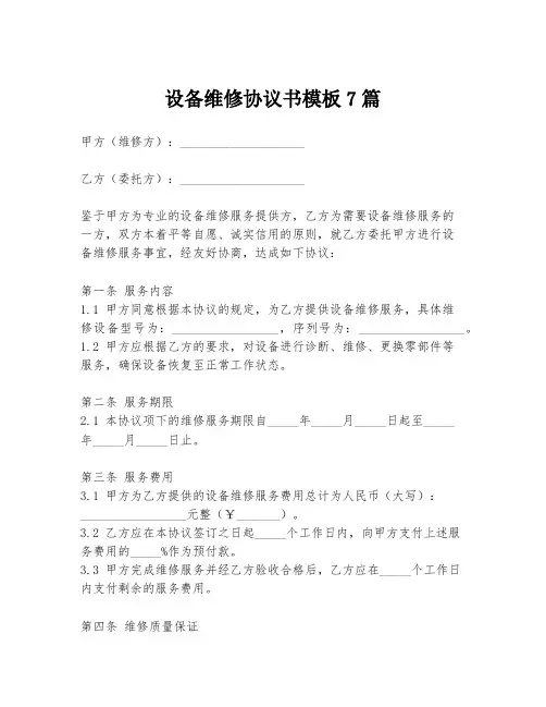 设备维修协议书模板7篇