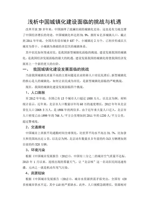 浅析中国城镇化建设面临的挑战与机遇