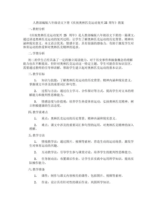 人教部编版八年级语文下册《庆祝奥林匹克运动复兴25周年》教案
