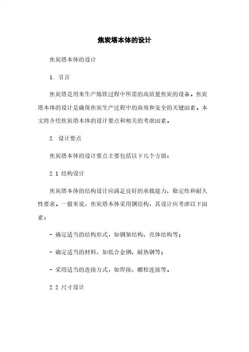 焦炭塔本体的设计
