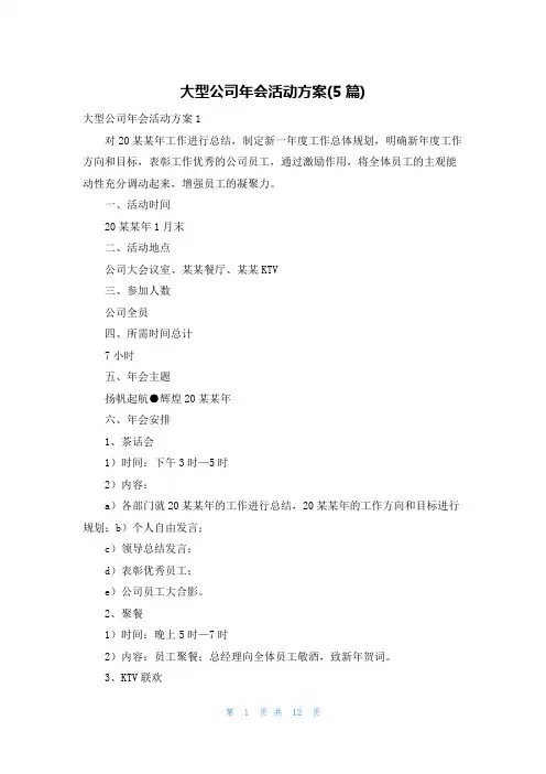 大型公司年会活动方案(5篇)