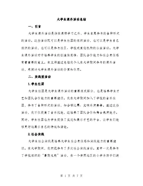 大学生课外活动总结（三篇）