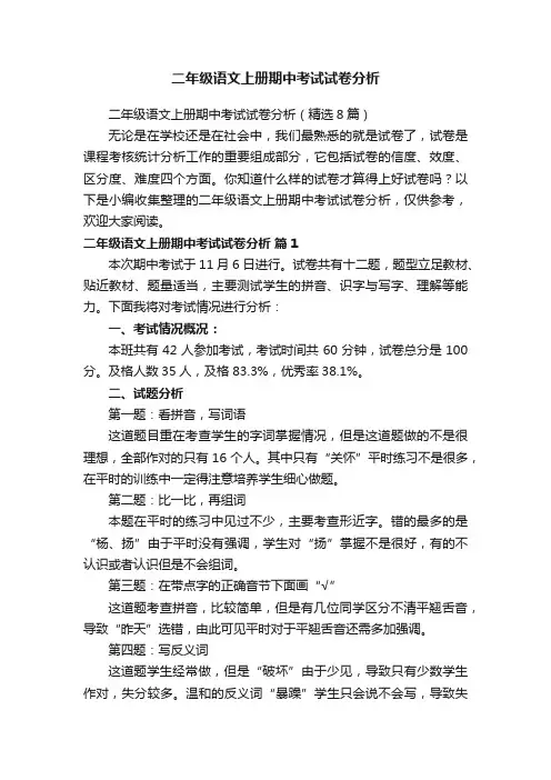 二年级语文上册期中考试试卷分析