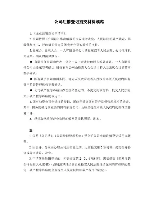 公司注销登记提交材料规范