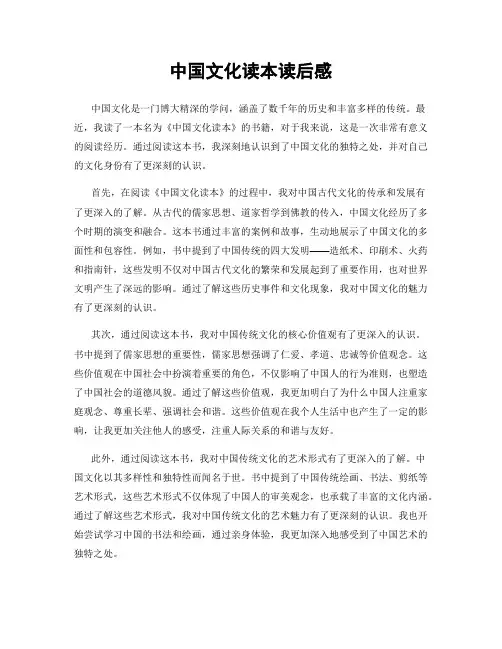 中国文化读本读后感