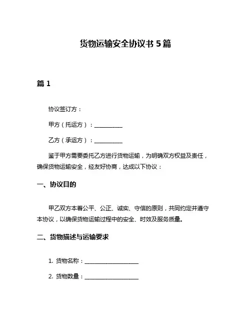 货物运输安全协议书5篇