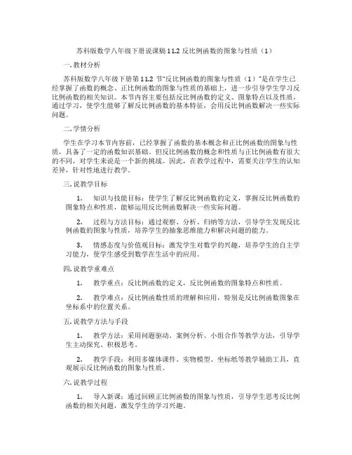 苏科版数学八年级下册说课稿11.2反比例函数的图象与性质(1)