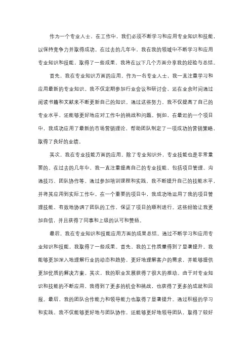  专业知识和技能应用总结与成果分享