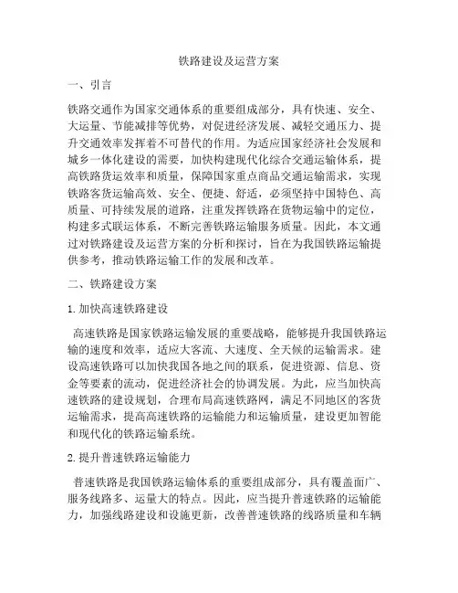 铁路建设及运营方案