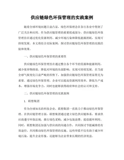 供应链绿色环保管理的实践案例