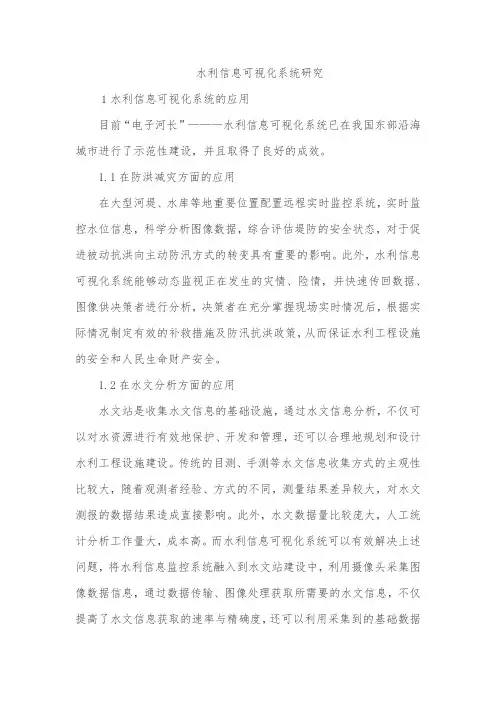 水利信息可视化系统研究