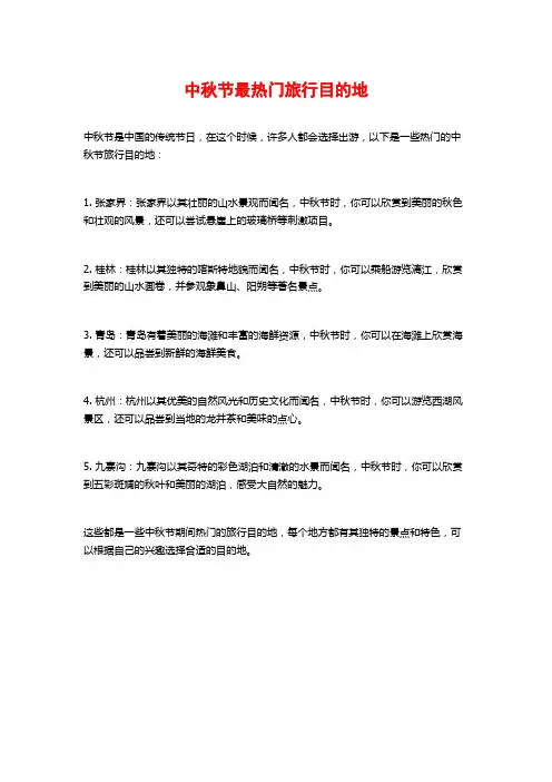 中秋节最热门旅行目的地