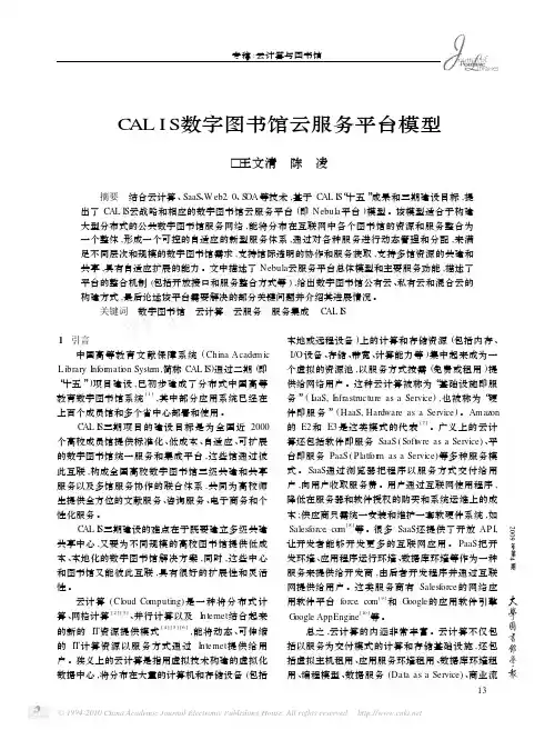 !!!CALIS数字图书馆云服务平台模型_王文清