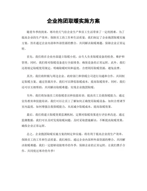 企业抱团取暖实施方案