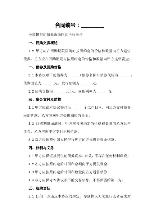 全国银行间债券市场回购协议参考
