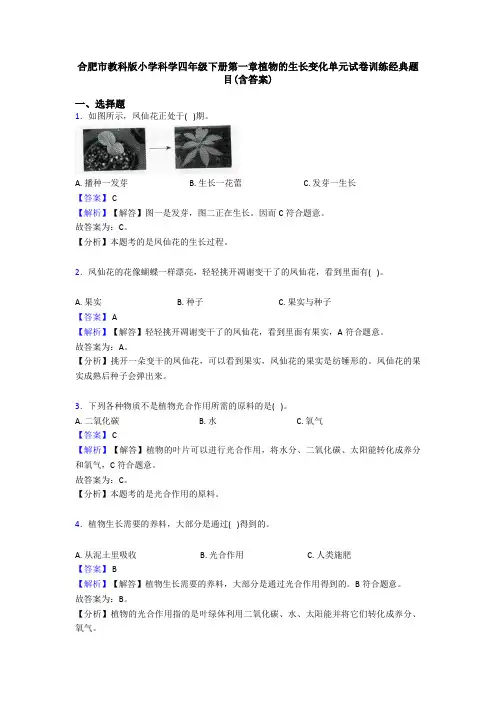 合肥市教科版小学科学四年级下册第一章植物的生长变化单元试卷训练经典题目(含答案)