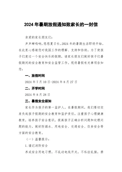 幼儿园2024年暑假假期安全提醒告家长书三篇