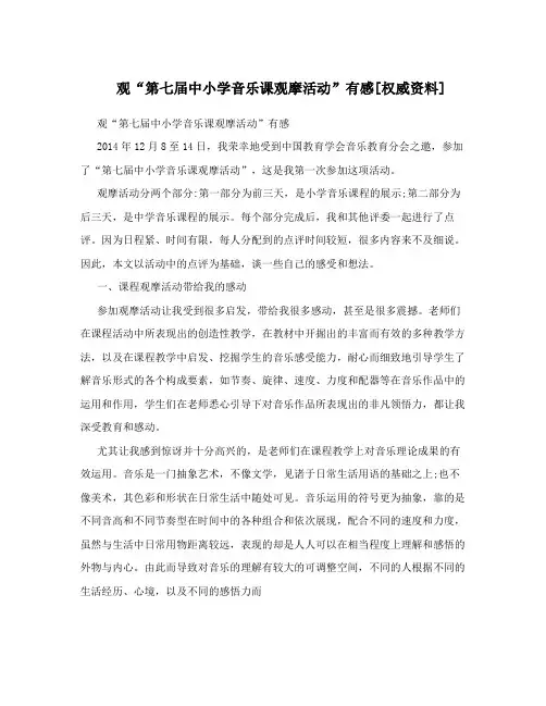 观“第七届中小学音乐课观摩活动”有感[权威资料]