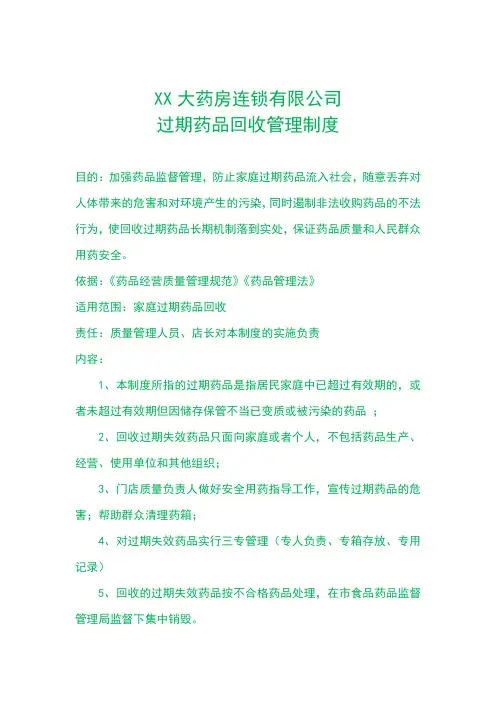 连锁药店过期药品回收管理制度