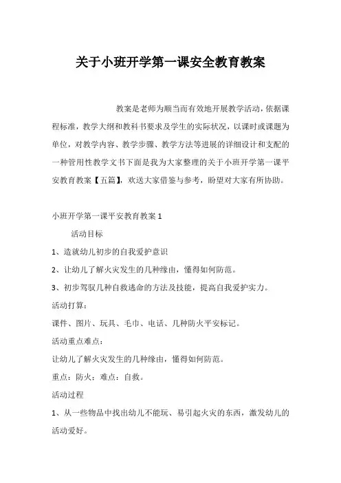 关于小班开学第一课安全教育教案